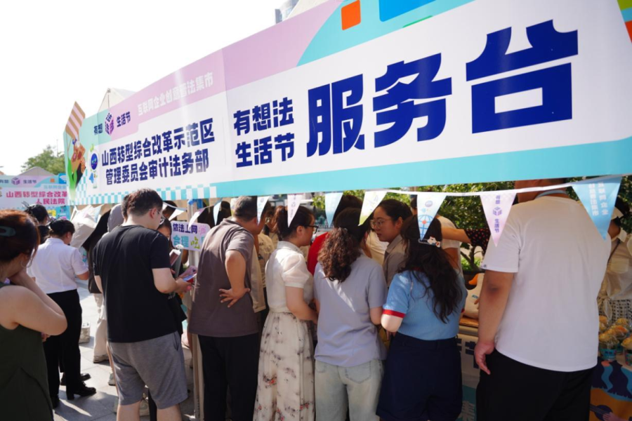 山西轉(zhuǎn)型綜改示范區(qū)成功舉辦“有想‘法’生活節(jié)·互聯(lián)網(wǎng)企業(yè)創(chuàng)意普法集市”活動(dòng)，探索普法新路徑