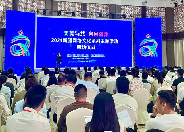美美與共 向網(wǎng)疆來 2024新疆網(wǎng)絡(luò)文化主題活動(dòng)正式啟動(dòng)